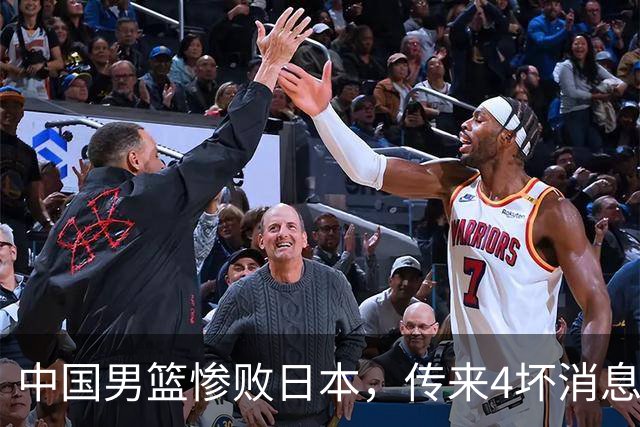中国男篮惨败日本，传来4坏消息1好消息，防守崩盘，郭士强承压