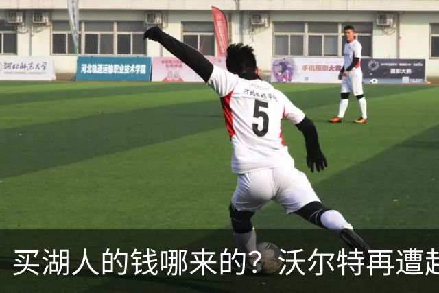 买湖人的钱哪来的？沃尔特再遭起诉 涉嫌挪用客户资金收购球队