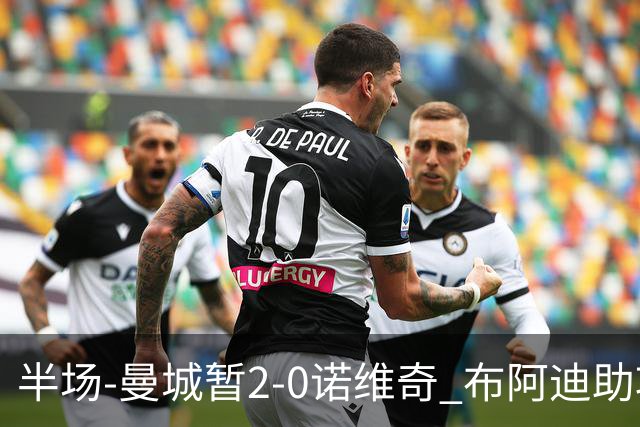 半场-曼城暂2-0诺维奇 布阿迪助攻谢尔基单刀破门 17岁桑巴破门