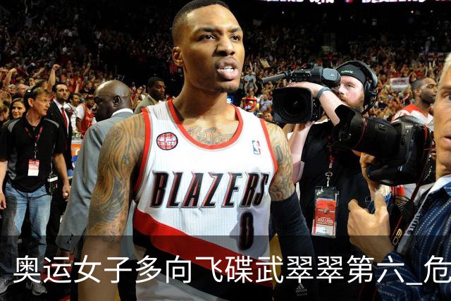 奥运女子多向飞碟武翠翠第六 危地马拉破纪录夺金