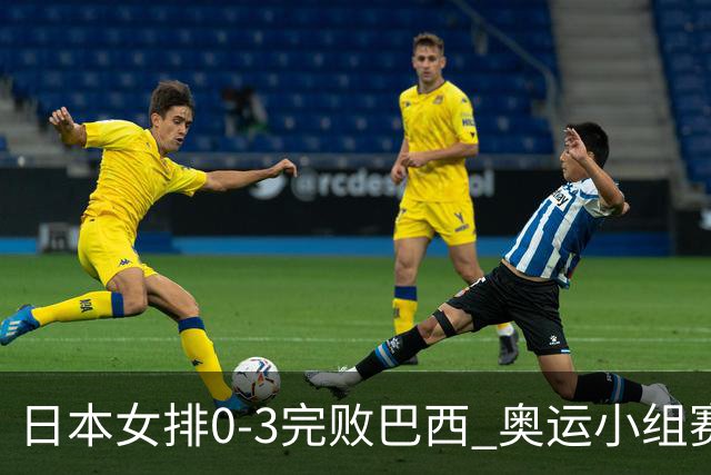 日本女排0-3完败巴西 奥运小组赛两连败出线告急