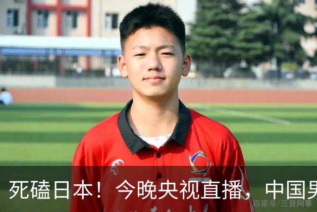 死磕日本！今晚央视直播，中国男篮迎战，郭士强手中剩余9张牌！