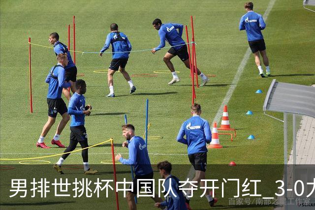 男排世挑杯中国队夺开门红 3-0力克墨西哥挺进4强