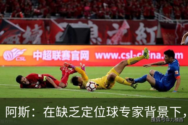 阿斯：在缺乏定位球专家背景下，居莱尔挺身而出成为皇马一大财富